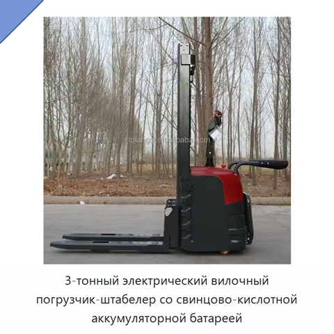3-тонный электрический вилочный погрузчик-штабелер со свинцово-кислотной аккумуляторной батареей