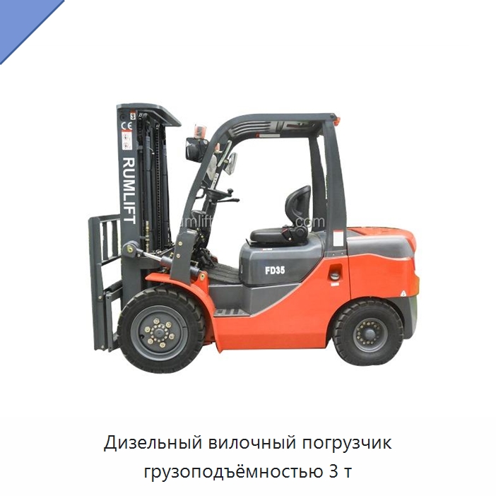 Дизельный вилочный погрузчик грузоподъёмностью 3 т — Вилочные погрузчики