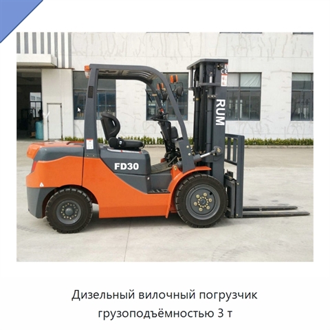 Дизельный вилочный погрузчик грузоподъёмностью 3 т