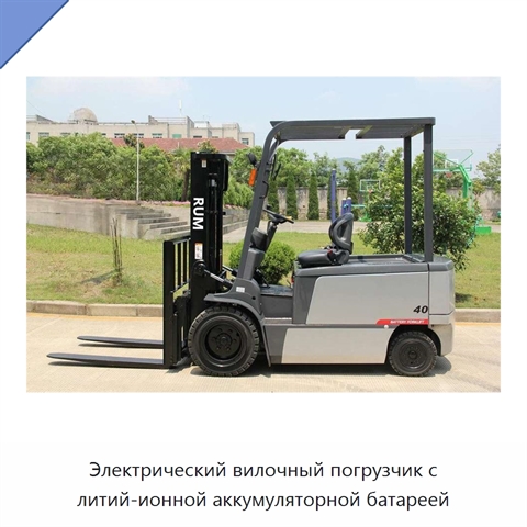 Электрический вилочный погрузчик с литий-ионной аккумуляторной батареей