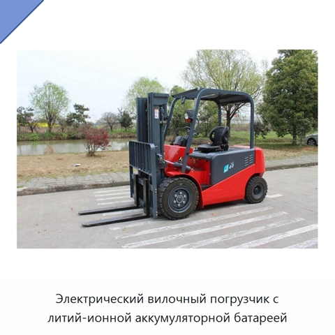 Электрический вилочный погрузчик с литий-ионной аккумуляторной батареей