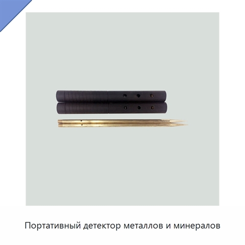 Портативный детектор металлов и минералов