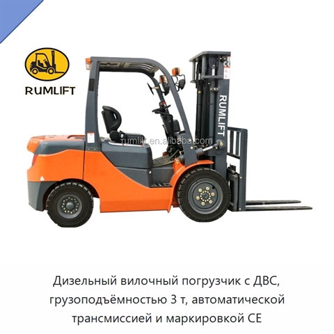 Дизельный вилочный погрузчик с ДВС, грузоподъёмностью 3 т, автоматической трансмиссией и маркировкой CE