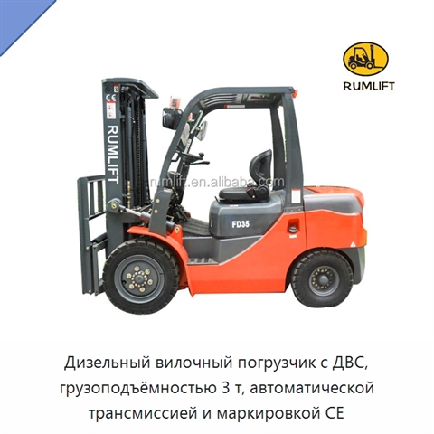 Дизельный вилочный погрузчик с ДВС, грузоподъёмностью 3 т, автоматической трансмиссией и маркировкой CE