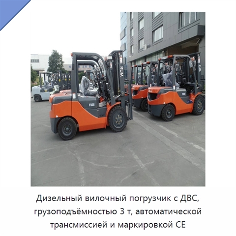 Дизельный вилочный погрузчик с ДВС, грузоподъёмностью 3 т, автоматической трансмиссией и маркировкой CE