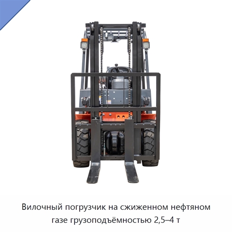 Вилочный погрузчик на сжиженном нефтяном газе грузоподъёмностью 2,5–4 т