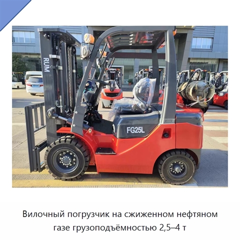 Вилочный погрузчик на сжиженном нефтяном газе грузоподъёмностью 2,5–4 т
