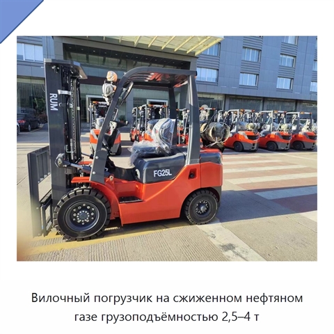 Вилочный погрузчик на сжиженном нефтяном газе грузоподъёмностью 2,5–4 т