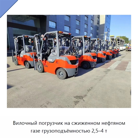 Вилочный погрузчик на сжиженном нефтяном газе грузоподъёмностью 2,5–4 т