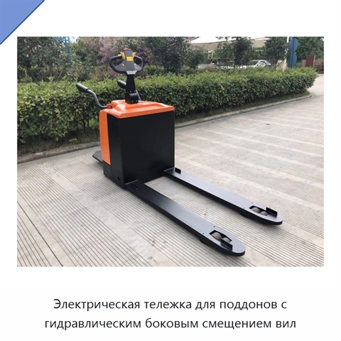 Электрическая тележка для поддонов с гидравлическим боковым смещением вил