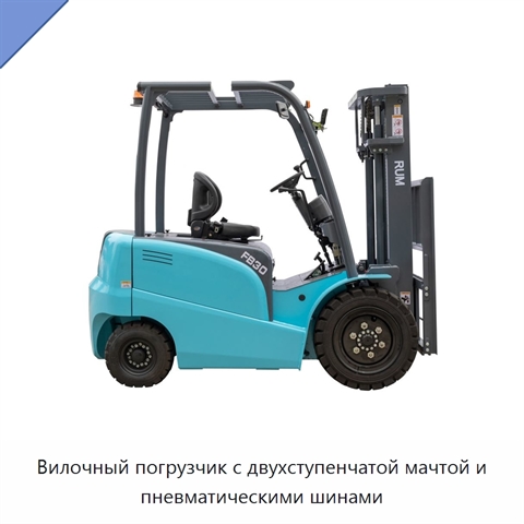 Вилочный погрузчик с двухступенчатой мачтой и пневматическими шинами