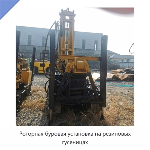 Роторная буровая установка на резиновых гусеницах