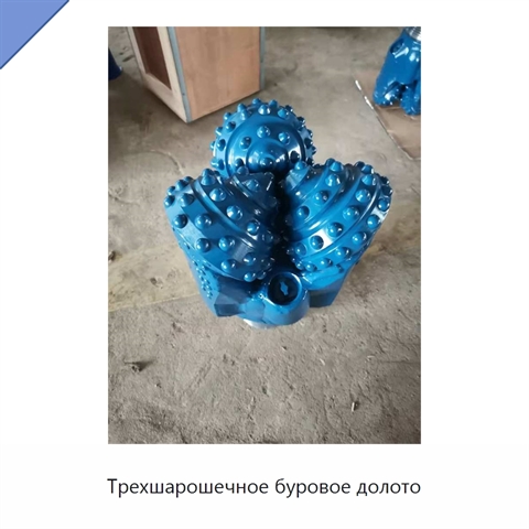 Трехшарошечное буровое долото