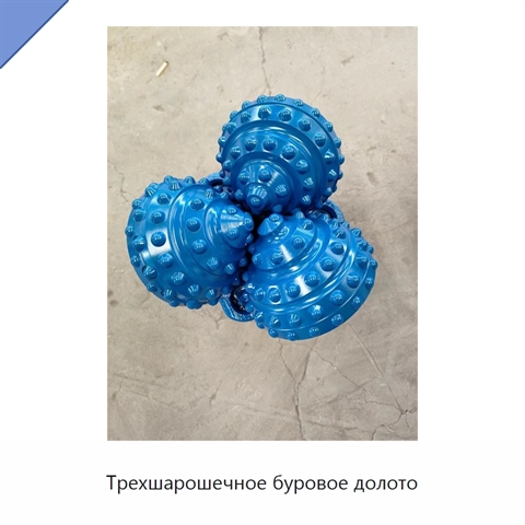 Трехшарошечное буровое долото