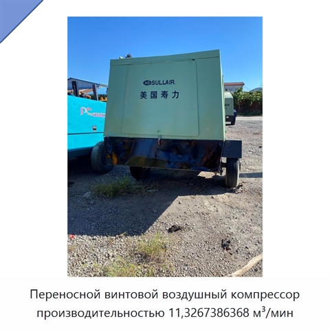 Переносной винтовой воздушный компрессор производительностью 11,3267386368 м³/мин