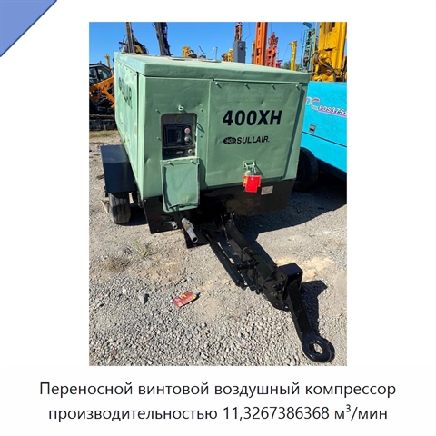 Переносной винтовой воздушный компрессор производительностью 11,3267386368 м³/мин