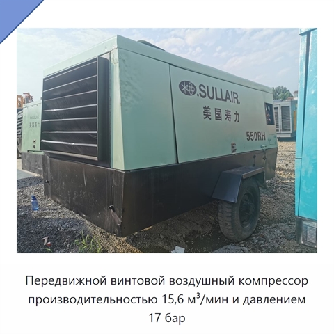 Передвижной винтовой воздушный компрессор производительностью 15,6 м³/мин и давлением 17 бар