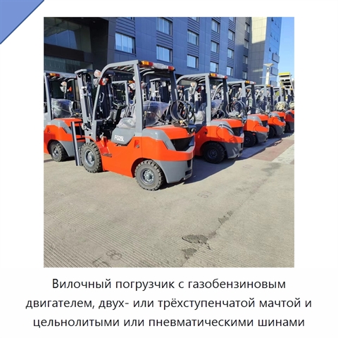Вилочный погрузчик с газобензиновым двигателем, двух- или трёхступенчатой мачтой и цельнолитыми или пневматическими шинами