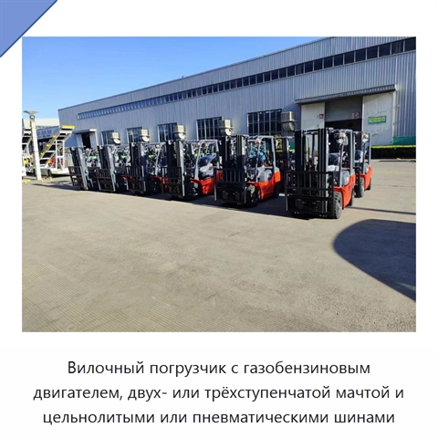 Вилочный погрузчик с газобензиновым двигателем, двух- или трёхступенчатой мачтой и цельнолитыми или пневматическими шинами