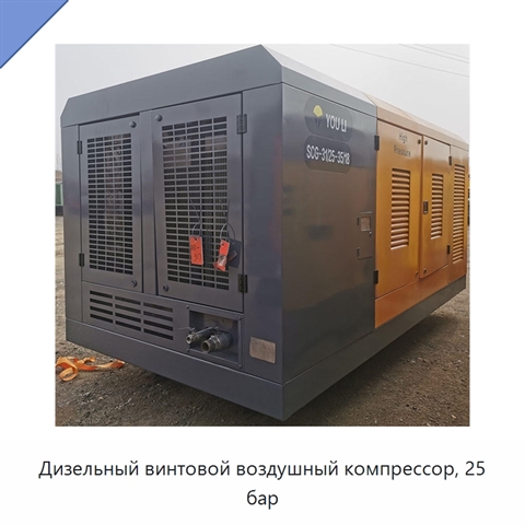 Дизельный винтовой воздушный компрессор, 25 бар