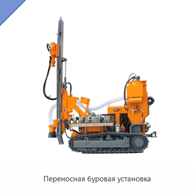 Переносная буровая установка — Горнодобывающее оборудование