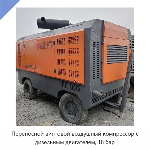Переносной винтовой воздушный компрессор с дизельным двигателем, 18 бар