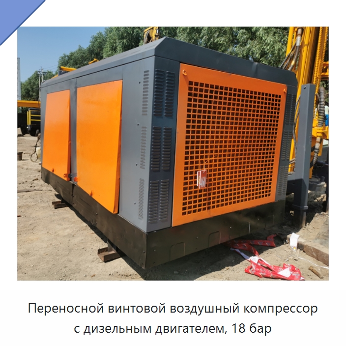 Переносной винтовой воздушный компрессор с дизельным двигателем, 18 бар