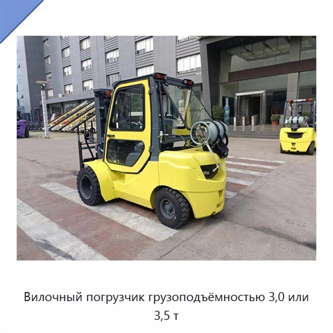 Вилочный погрузчик грузоподъёмностью 3,0 или 3,5 т