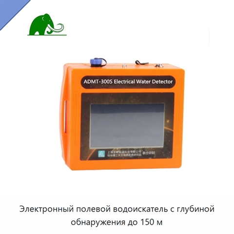 Электронный полевой водоискатель с глубиной обнаружения до 150 м