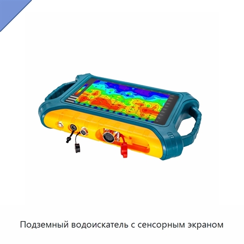 Подземный водоискатель с сенсорным экраном