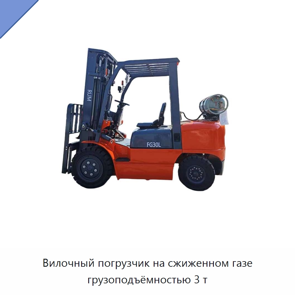 Вилочный погрузчик на сжиженном газе грузоподъёмностью 3 т — Вилочные погрузчики