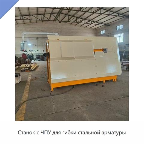 Станок с ЧПУ для гибки стальной арматуры