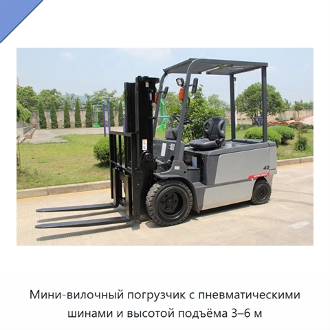 Мини-вилочный погрузчик с пневматическими шинами и высотой подъёма 3–6 м