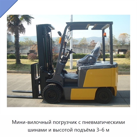 Мини-вилочный погрузчик с пневматическими шинами и высотой подъёма 3–6 м