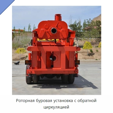 Роторная буровая установка с обратной циркуляцией