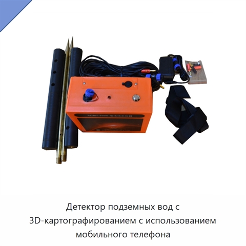 Детектор подземных вод с 3D-картографированием с использованием мобильного телефона