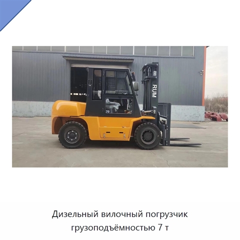 Дизельный вилочный погрузчик грузоподъёмностью 7 т