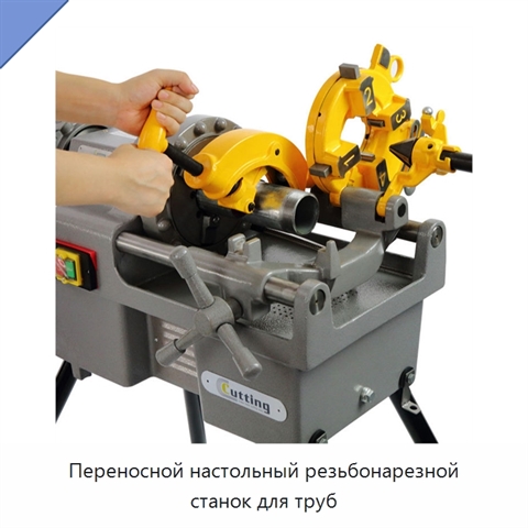 Переносной настольный резьбонарезной станок для труб