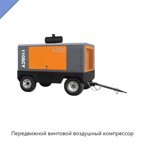 Передвижной винтовой воздушный компрессор