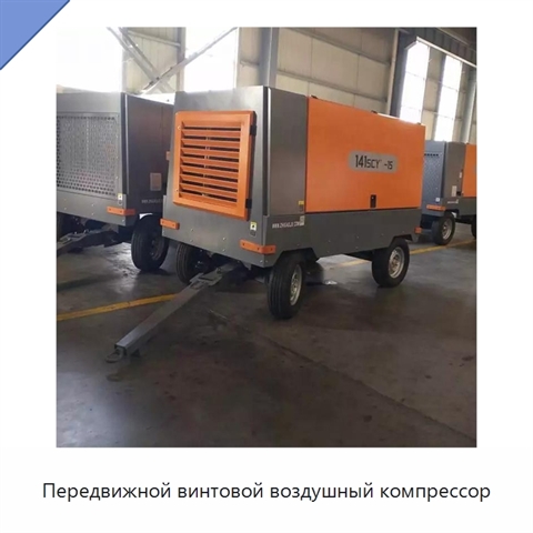 Передвижной винтовой воздушный компрессор