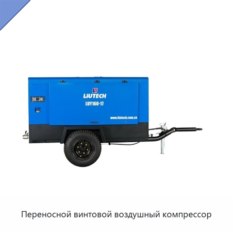 Переносной винтовой воздушный компрессор