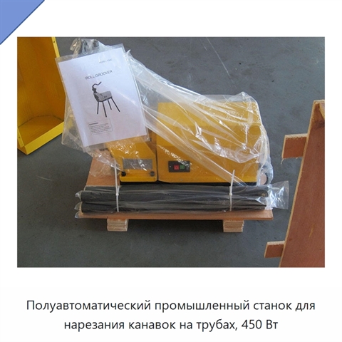 Полуавтоматический промышленный станок для нарезания канавок на трубах, 450 Вт
