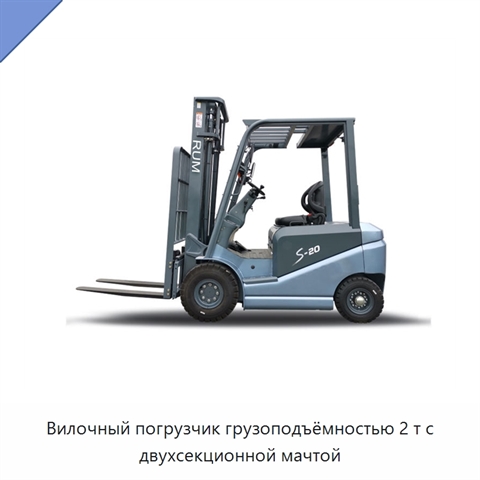 Вилочный погрузчик грузоподъёмностью 2 т с двухсекционной мачтой