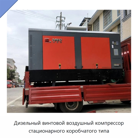 Дизельный винтовой воздушный компрессор стационарного коробчатого типа
