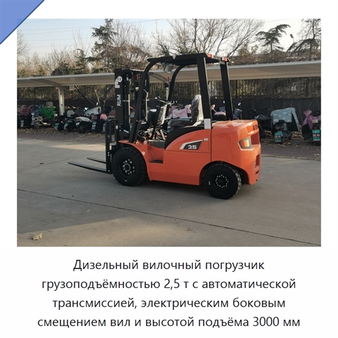 Дизельный вилочный погрузчик грузоподъёмностью 2,5 т с автоматической трансмиссией, электрическим боковым смещением вил и высотой подъёма 3000 мм