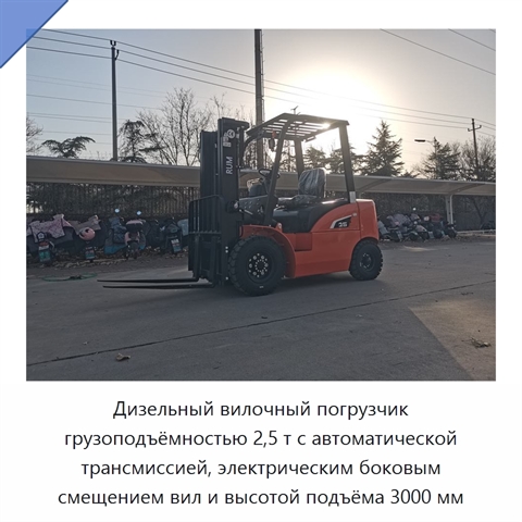 Дизельный вилочный погрузчик грузоподъёмностью 2,5 т с автоматической трансмиссией, электрическим боковым смещением вил и высотой подъёма 3000 мм