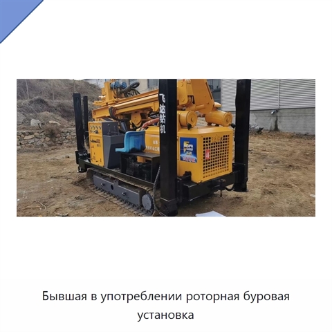 Бывшая в употреблении роторная буровая установка