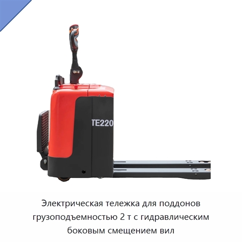 Электрическая тележка для поддонов грузоподъемностью 2 т с гидравлическим боковым смещением вил