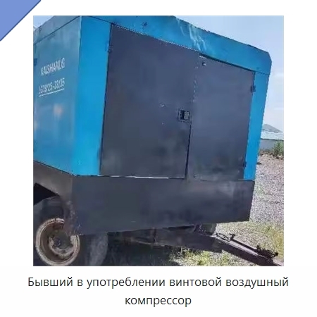 Бывший в употреблении винтовой воздушный компрессор