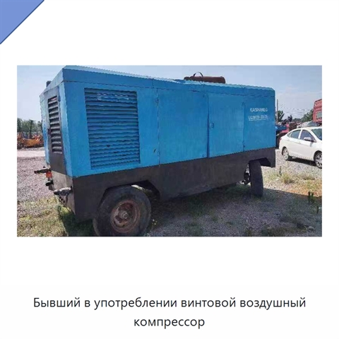 Бывший в употреблении винтовой воздушный компрессор